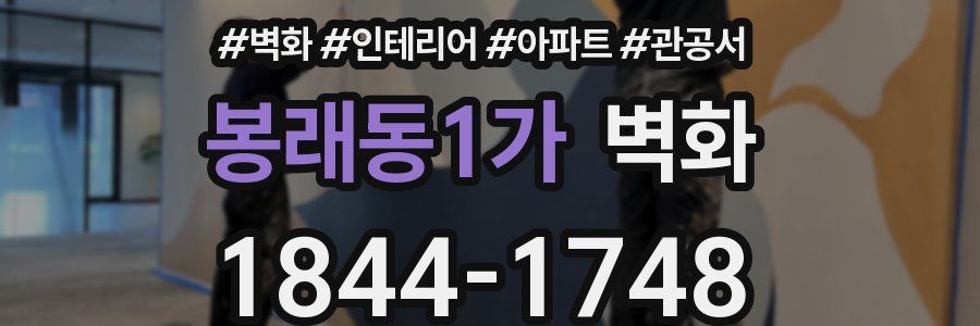 봉래동1가 벽화