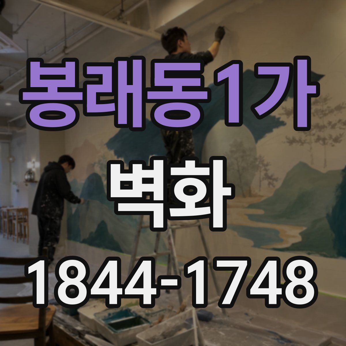 봉래동1가 벽화