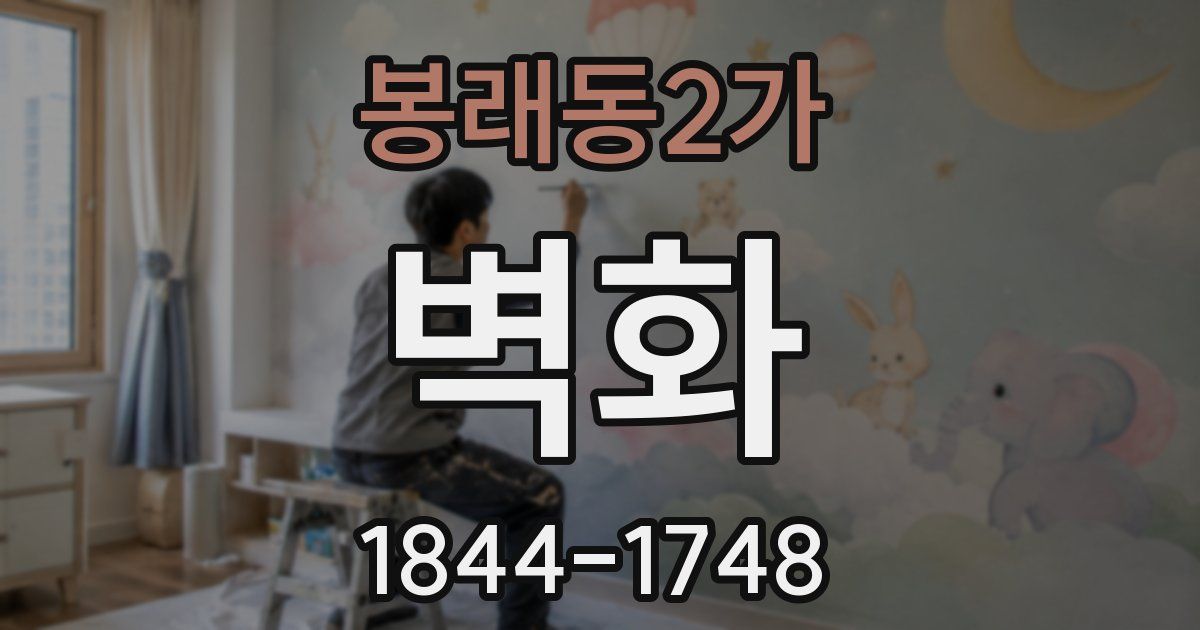 봉래동2가 벽화