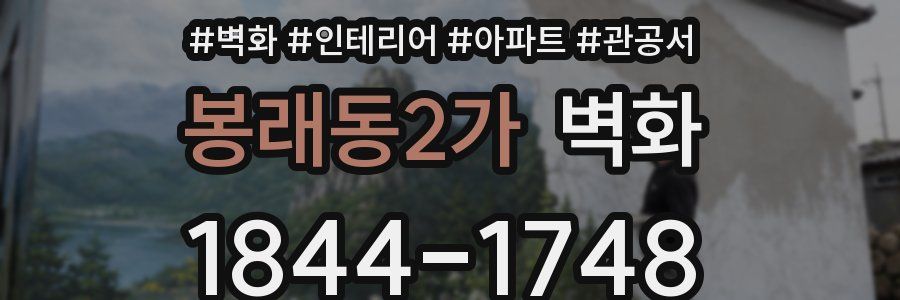 봉래동2가 벽화