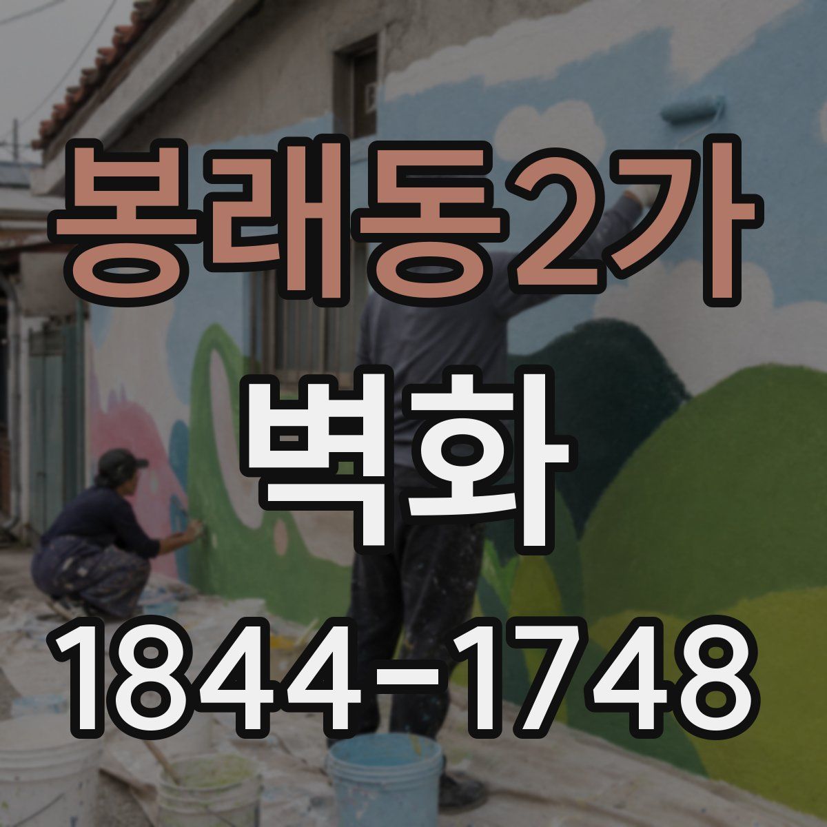 봉래동2가 벽화