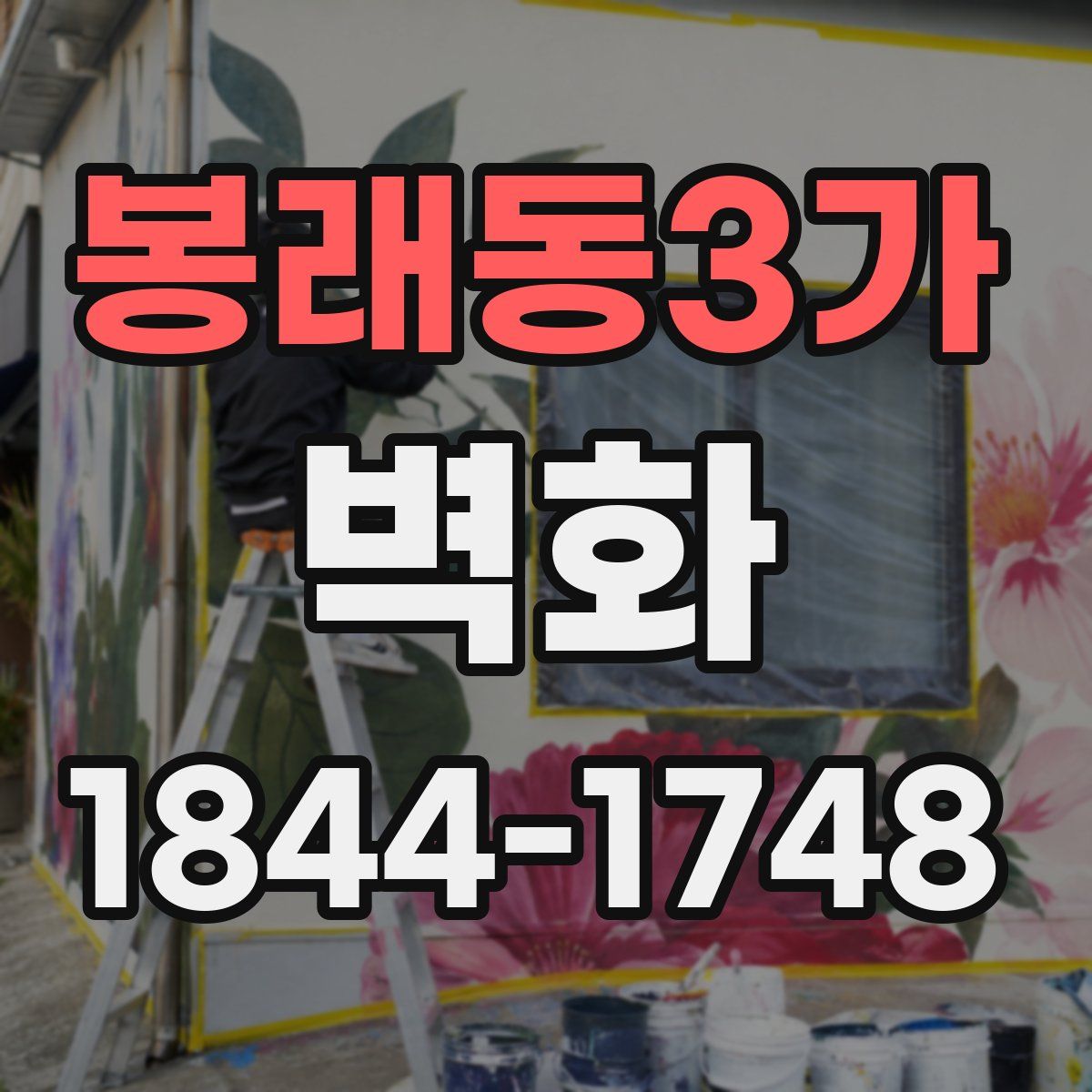 봉래동3가 벽화