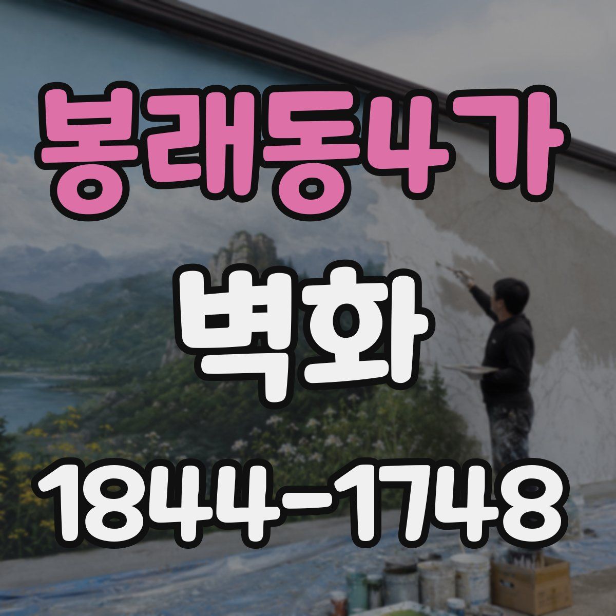 봉래동4가 벽화