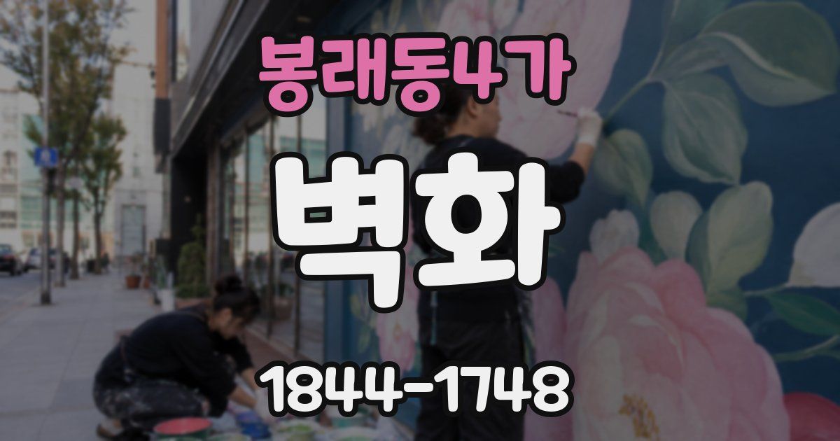 봉래동4가 벽화