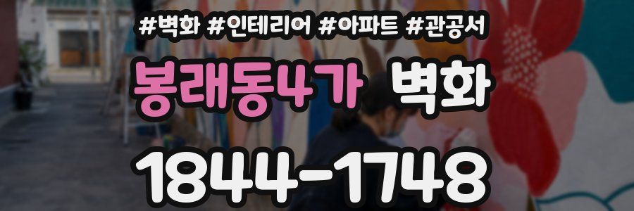 봉래동4가 벽화