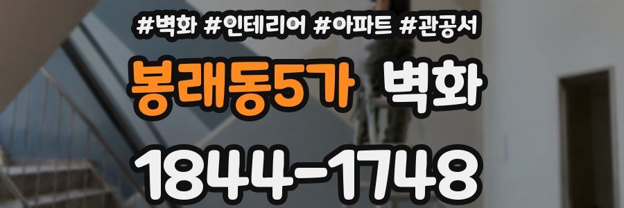 봉래동5가 벽화