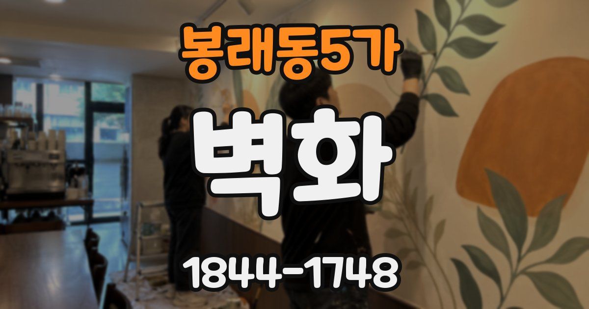 봉래동5가 벽화