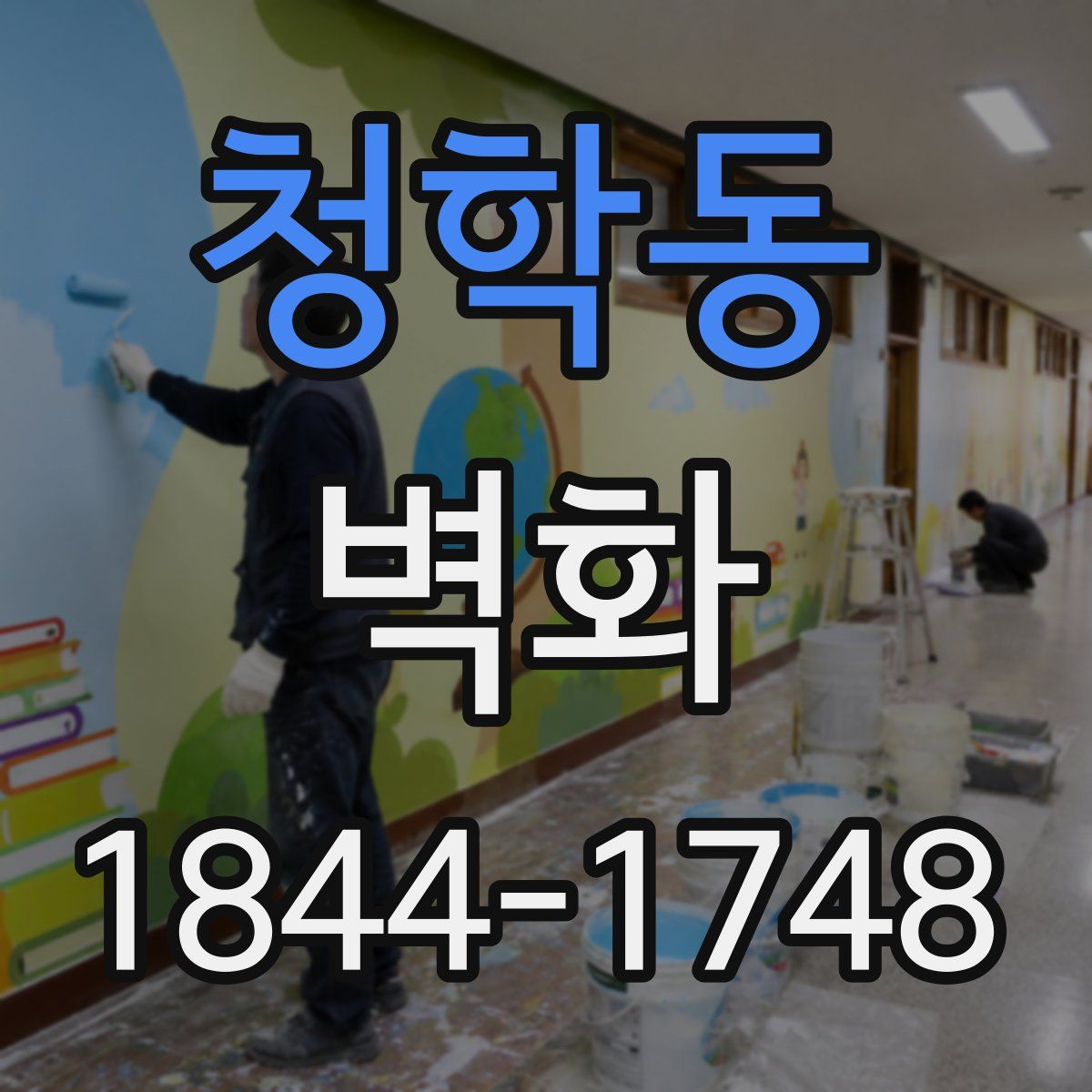 청학동 벽화