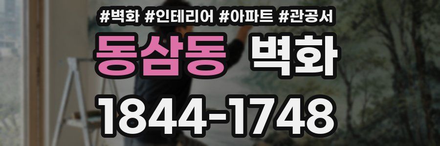 동삼동 벽화