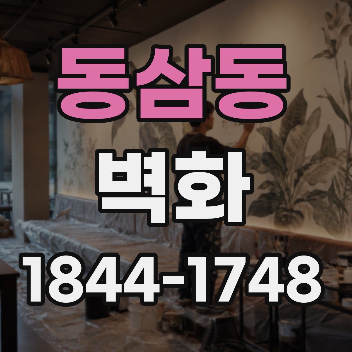 동삼동 벽화