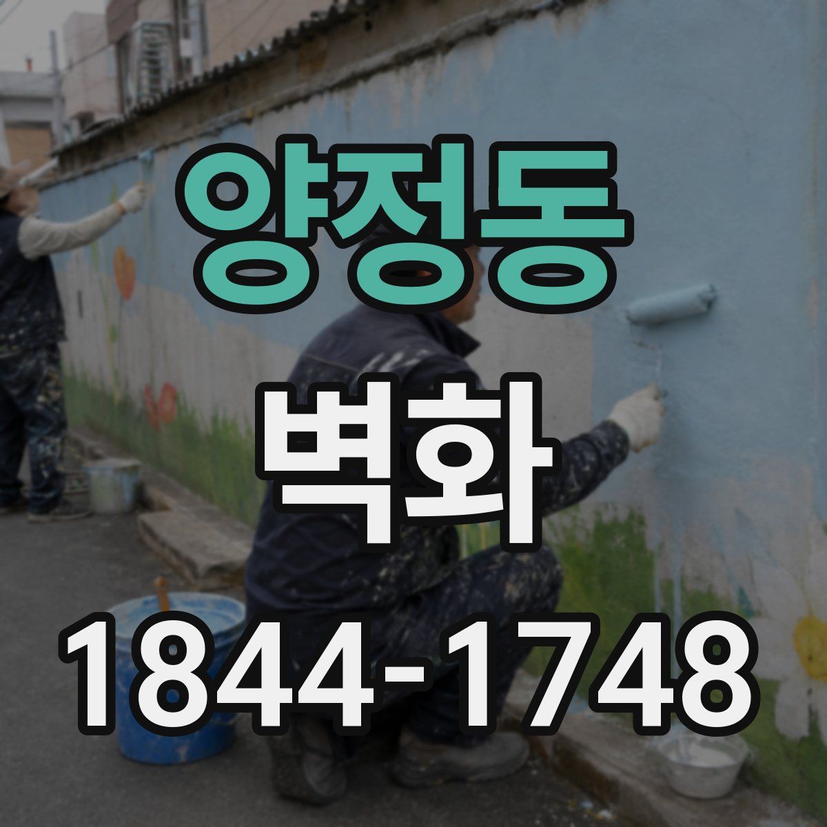 양정동 벽화