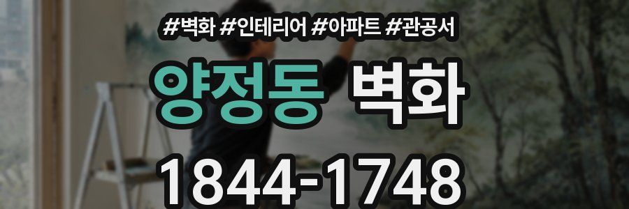 양정동 벽화