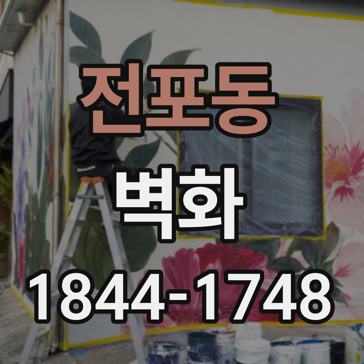 전포동 벽화