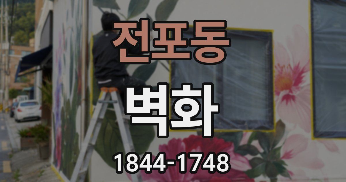 전포동 벽화