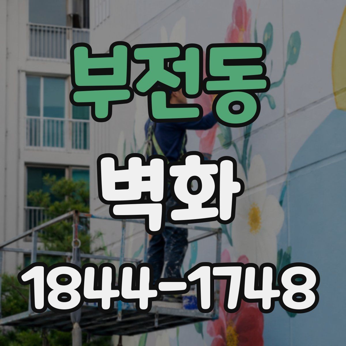 부전동 벽화 학교 복도에 어울리는 색감과 주제 정하기