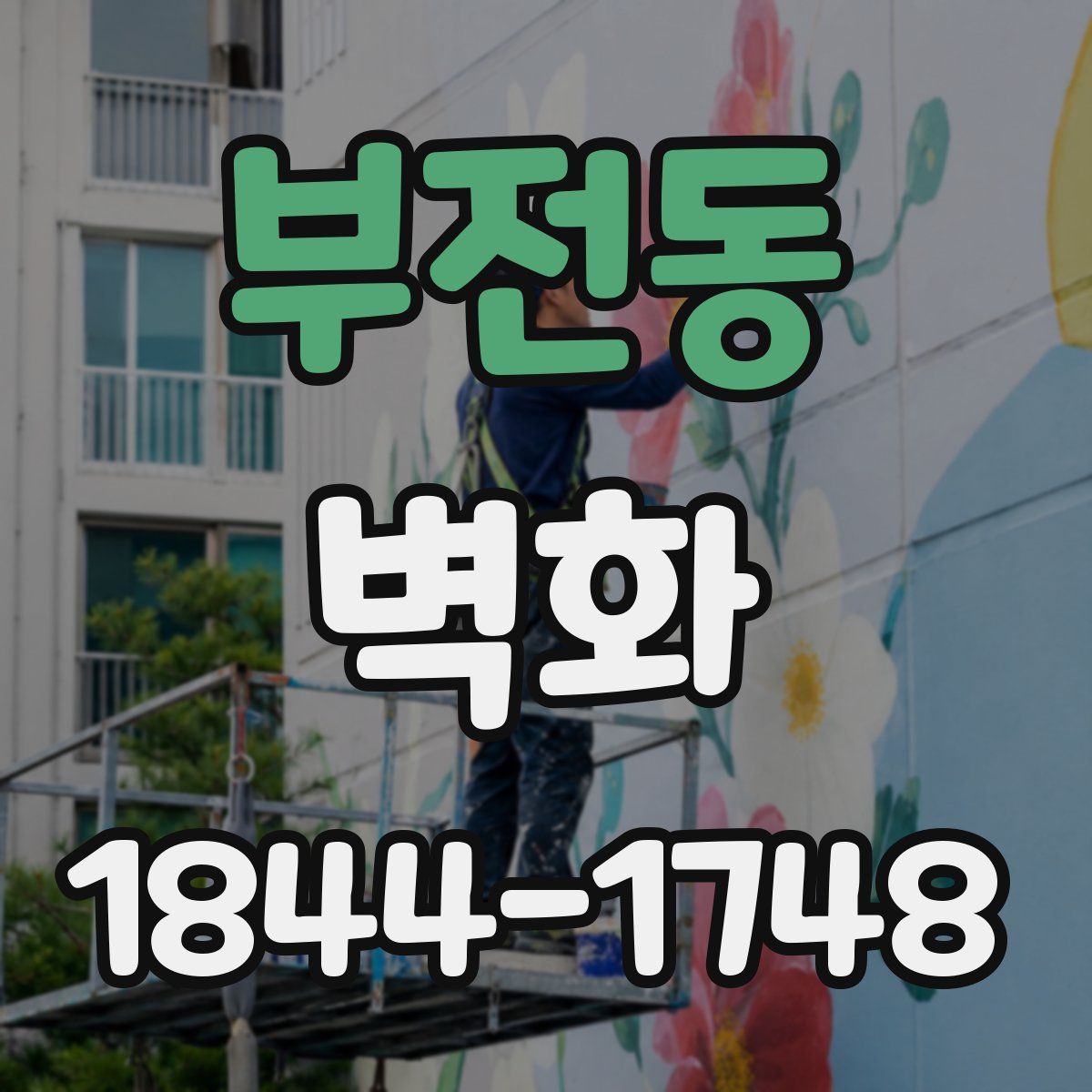 부전동 벽화