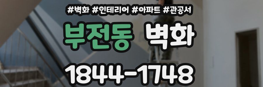 부전동 벽화