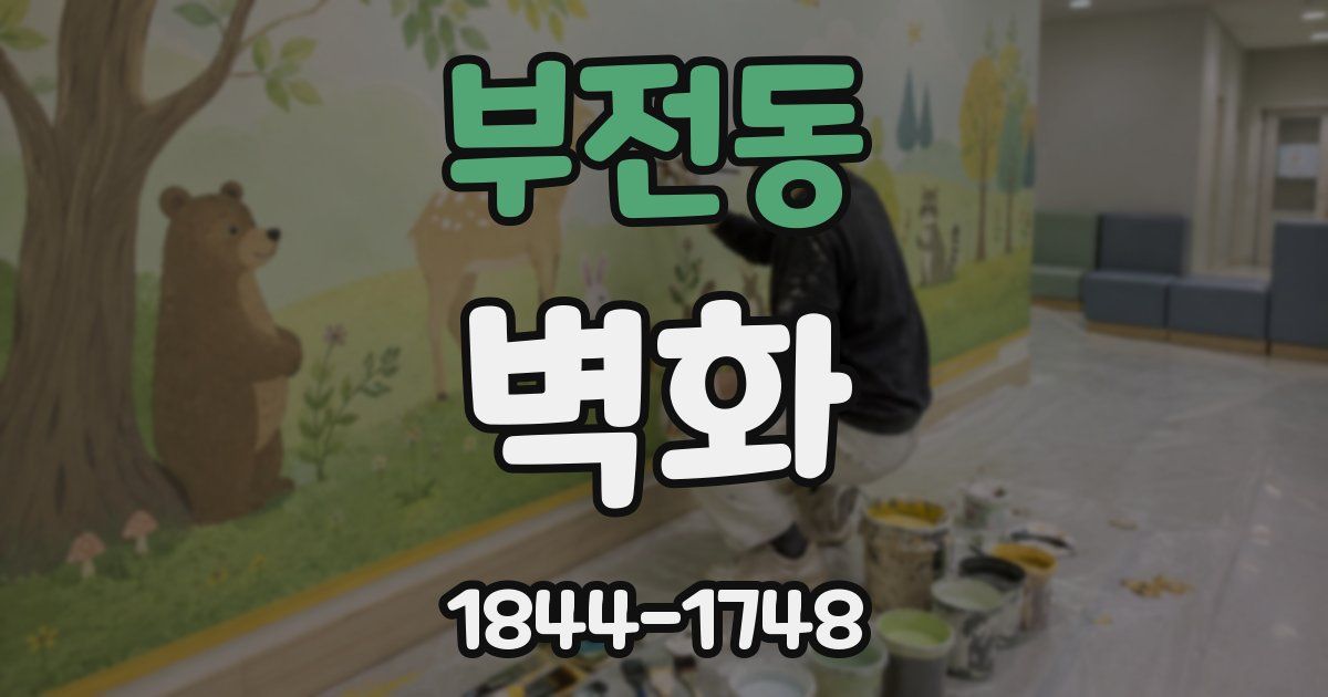 부전동 벽화