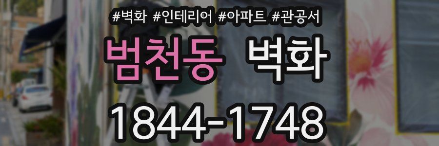 범천동 벽화
