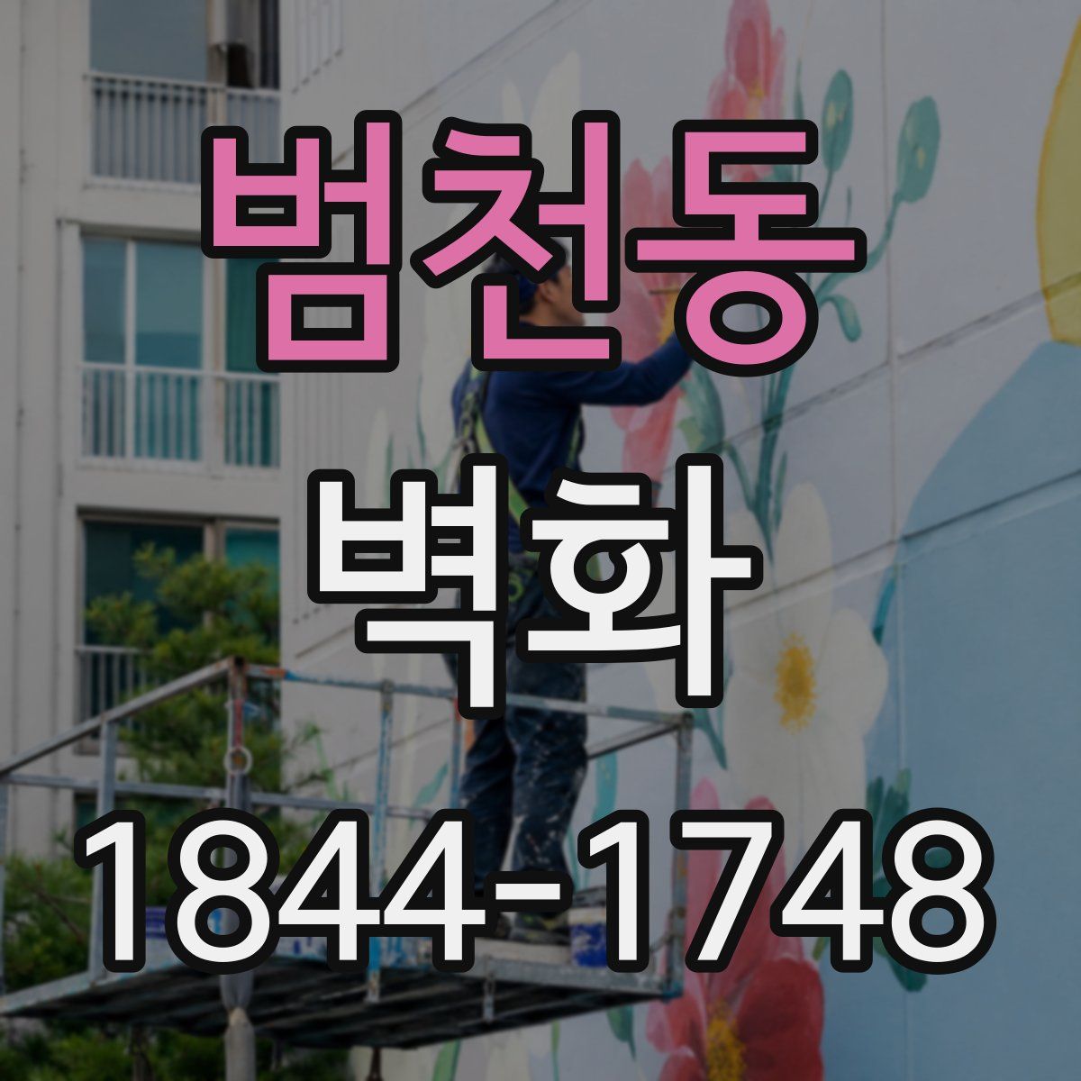 범천동 벽화