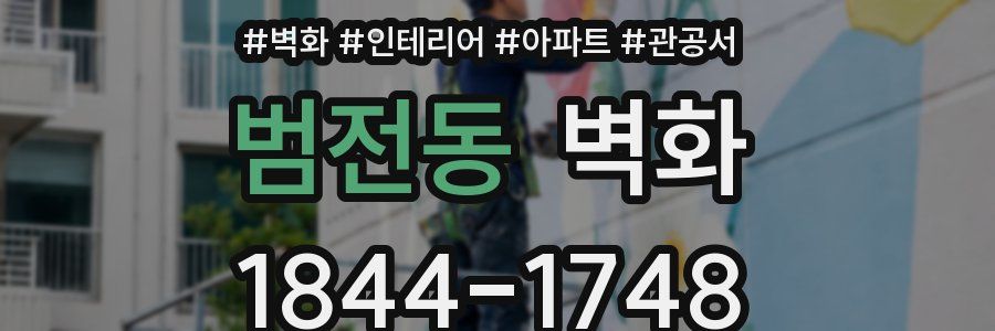 범전동 벽화