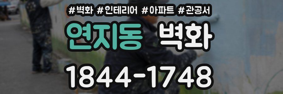연지동 벽화