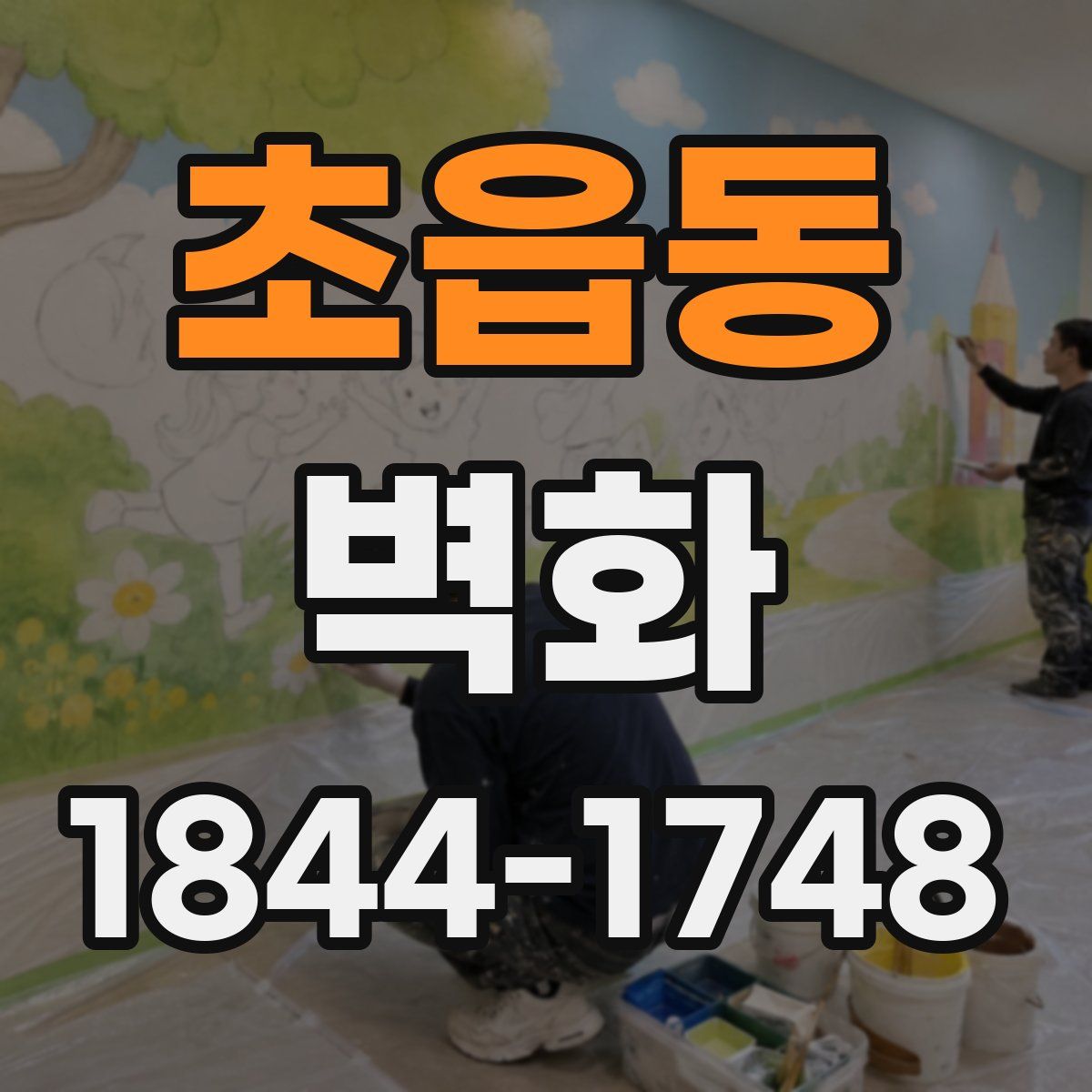 초읍동 벽화