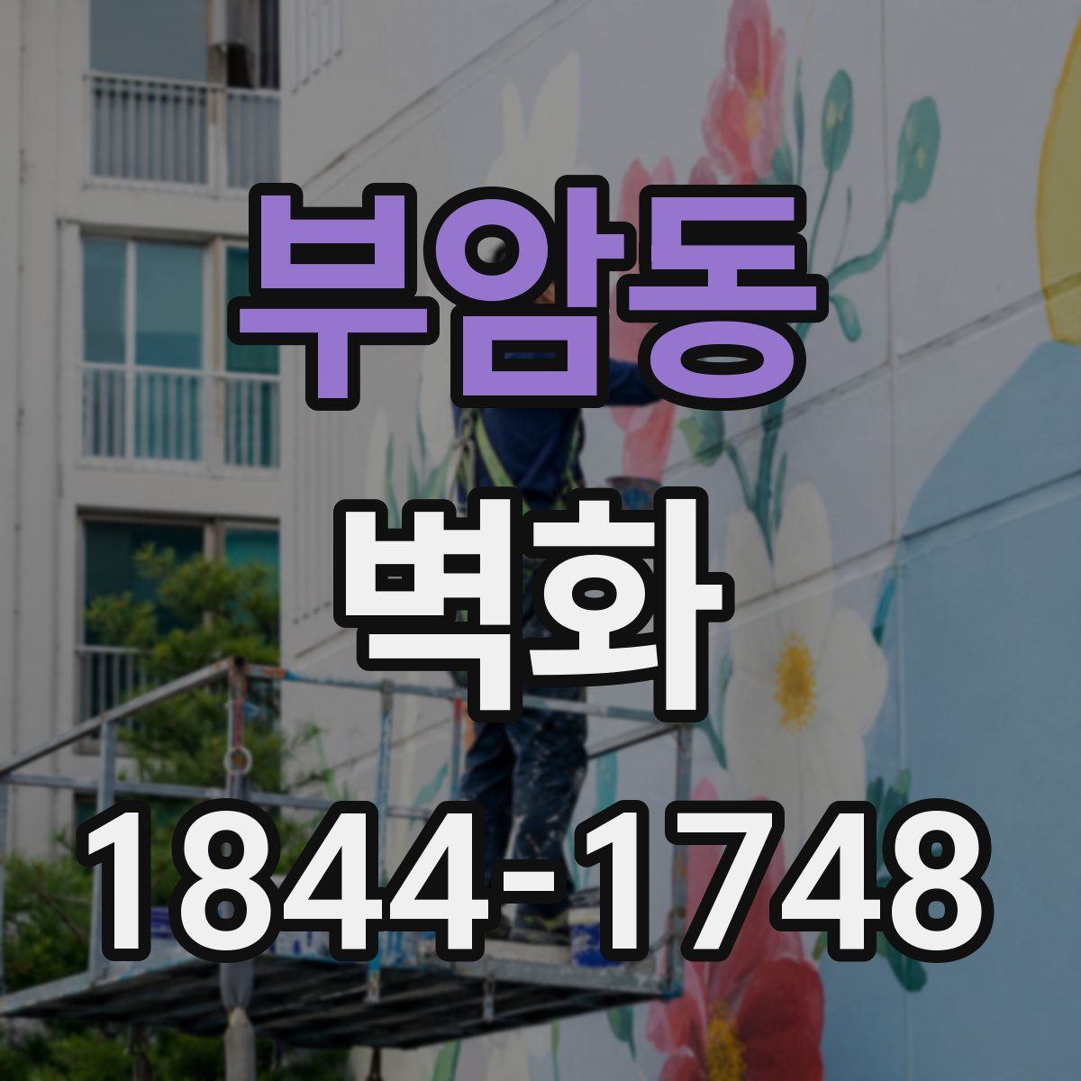 부암동 벽화