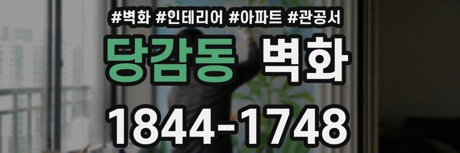 당감동 벽화