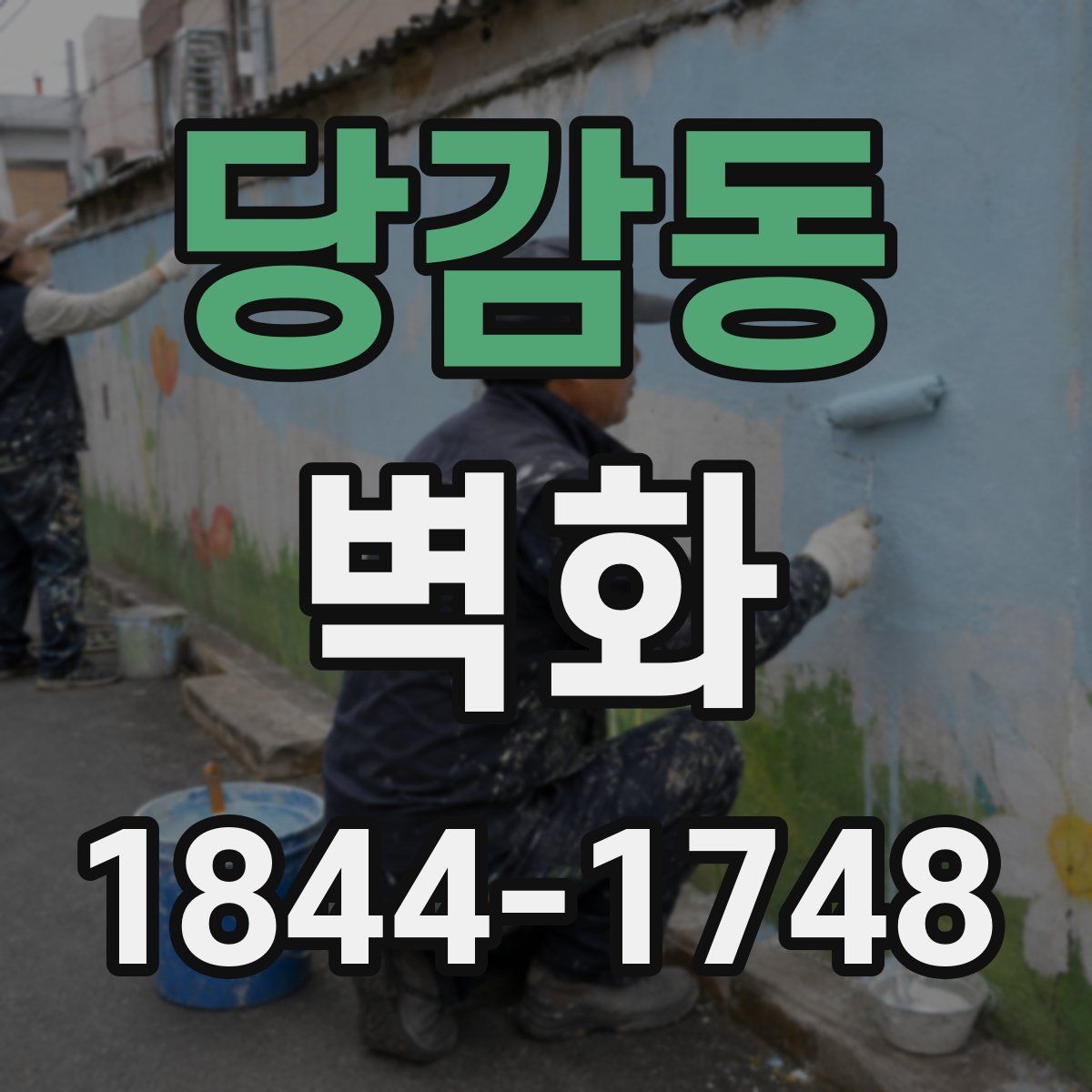 당감동 벽화