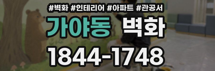 가야동 벽화