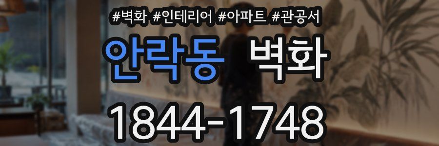 안락동 벽화