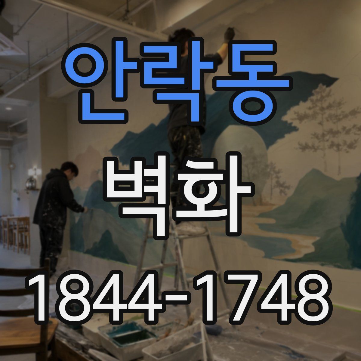 안락동 벽화