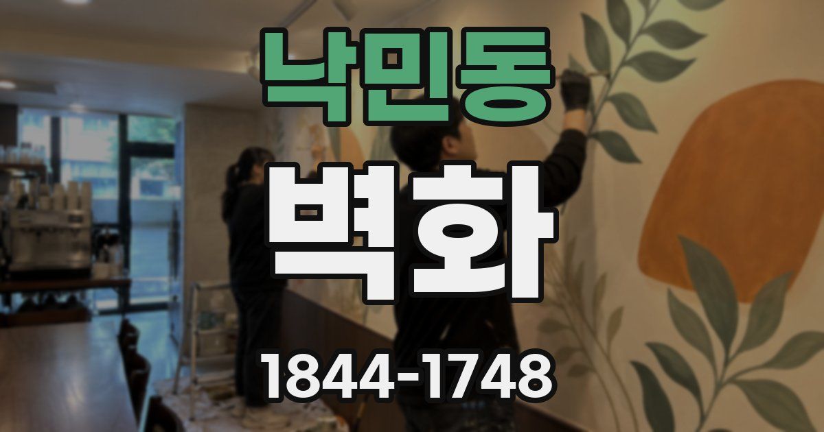 낙민동 벽화