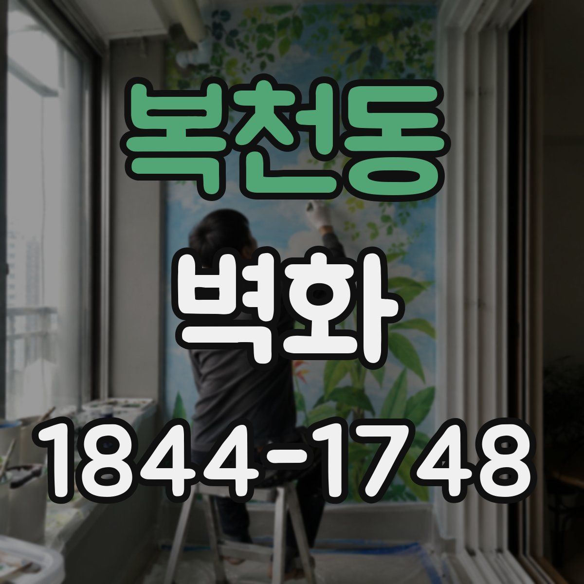 복천동 벽화