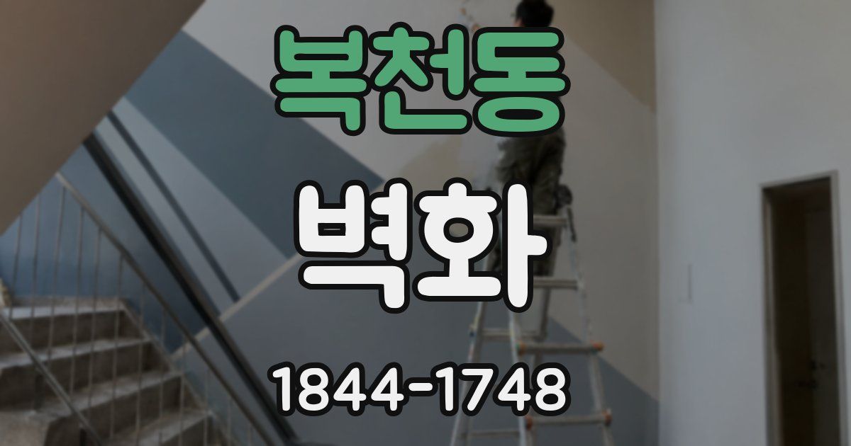 복천동 벽화
