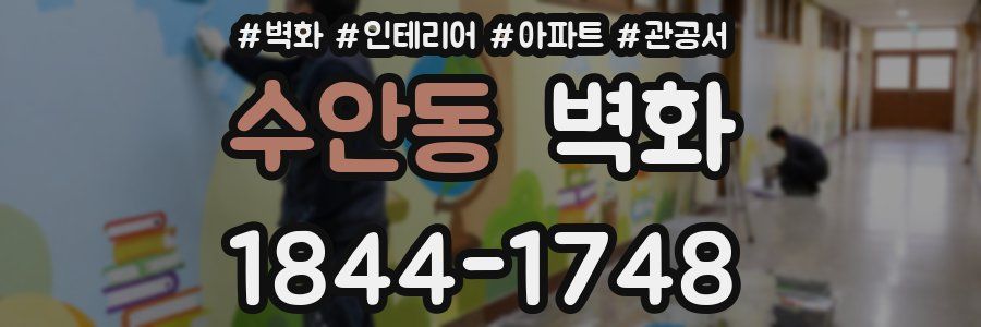 수안동 벽화