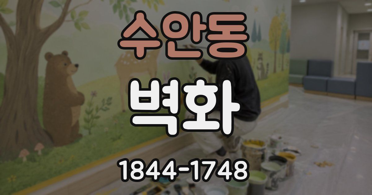 수안동 벽화