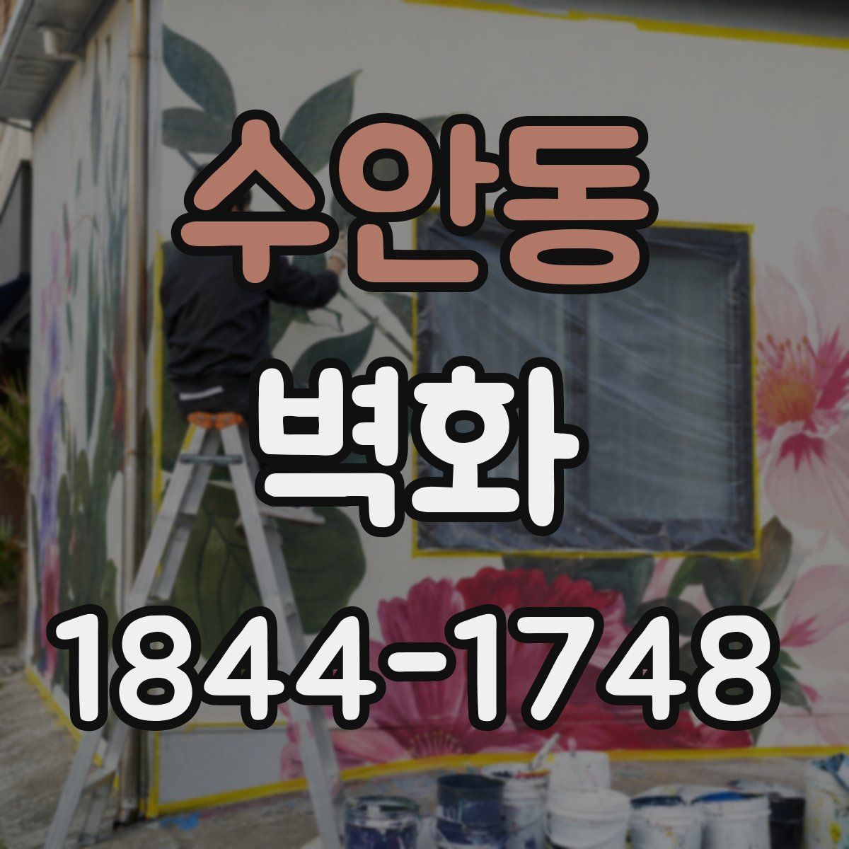 수안동 벽화