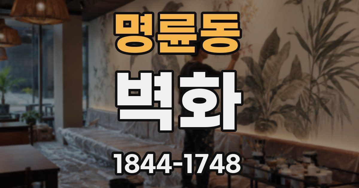 명륜동 벽화