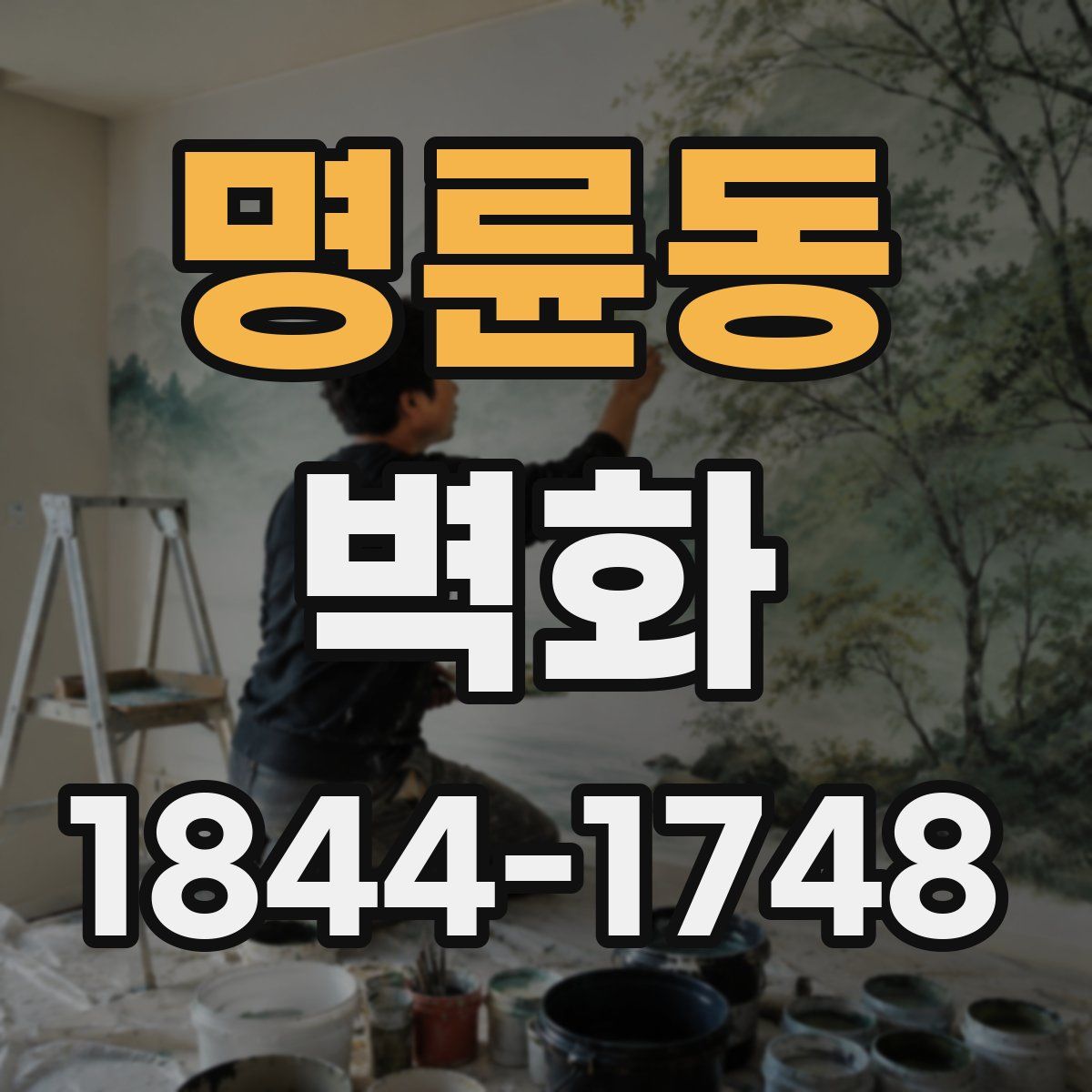 명륜동 벽화