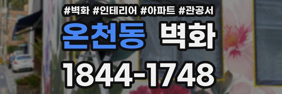 온천동 벽화