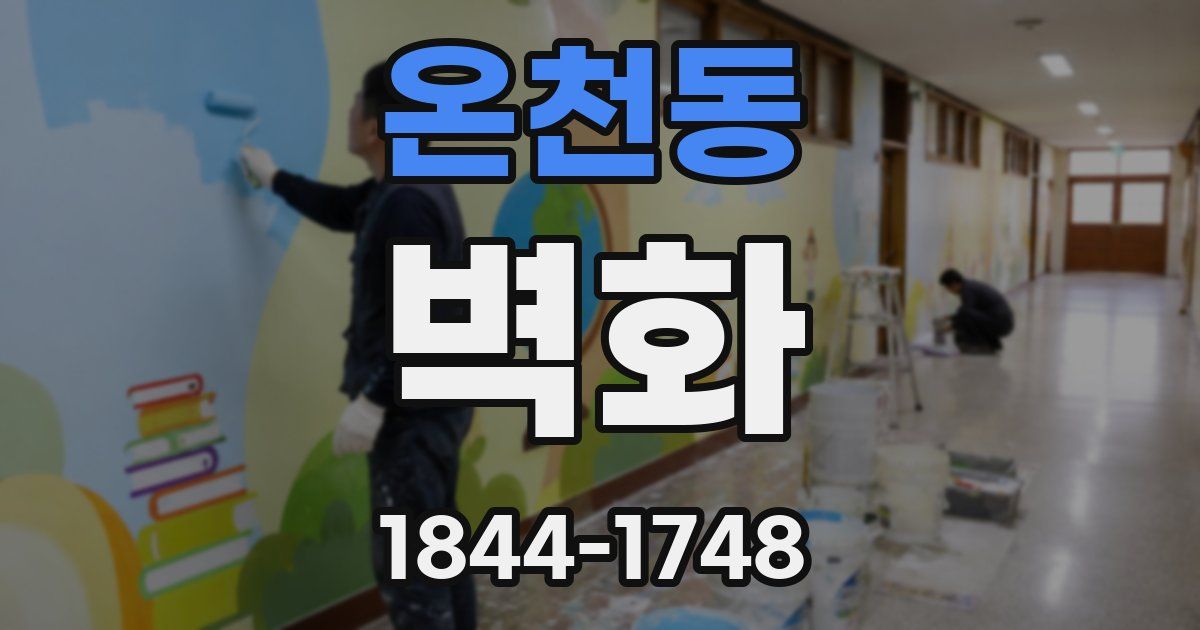 온천동 벽화