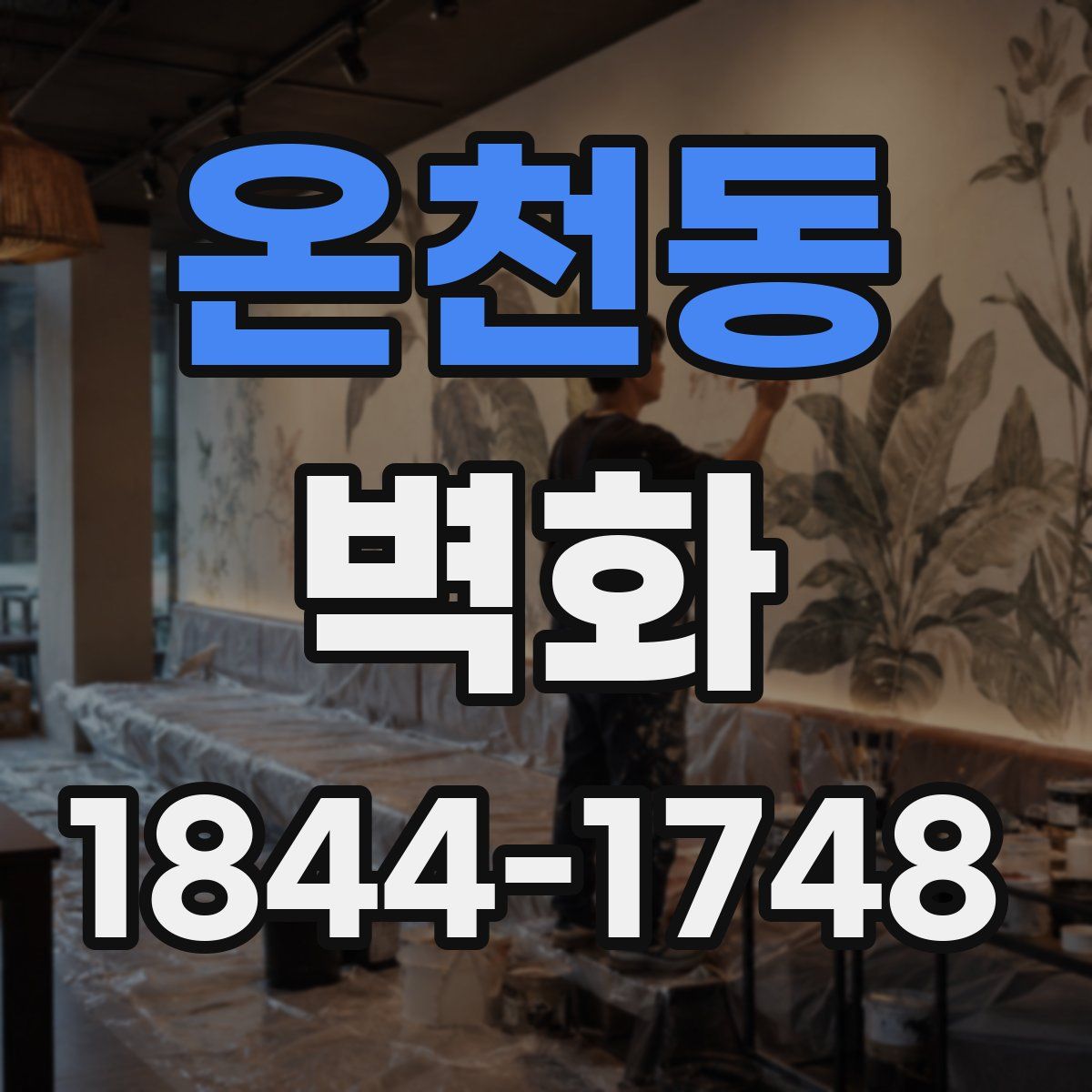 온천동 벽화