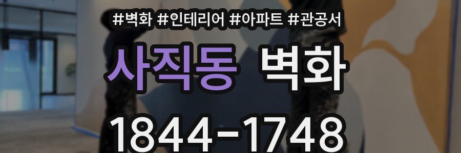 사직동 벽화
