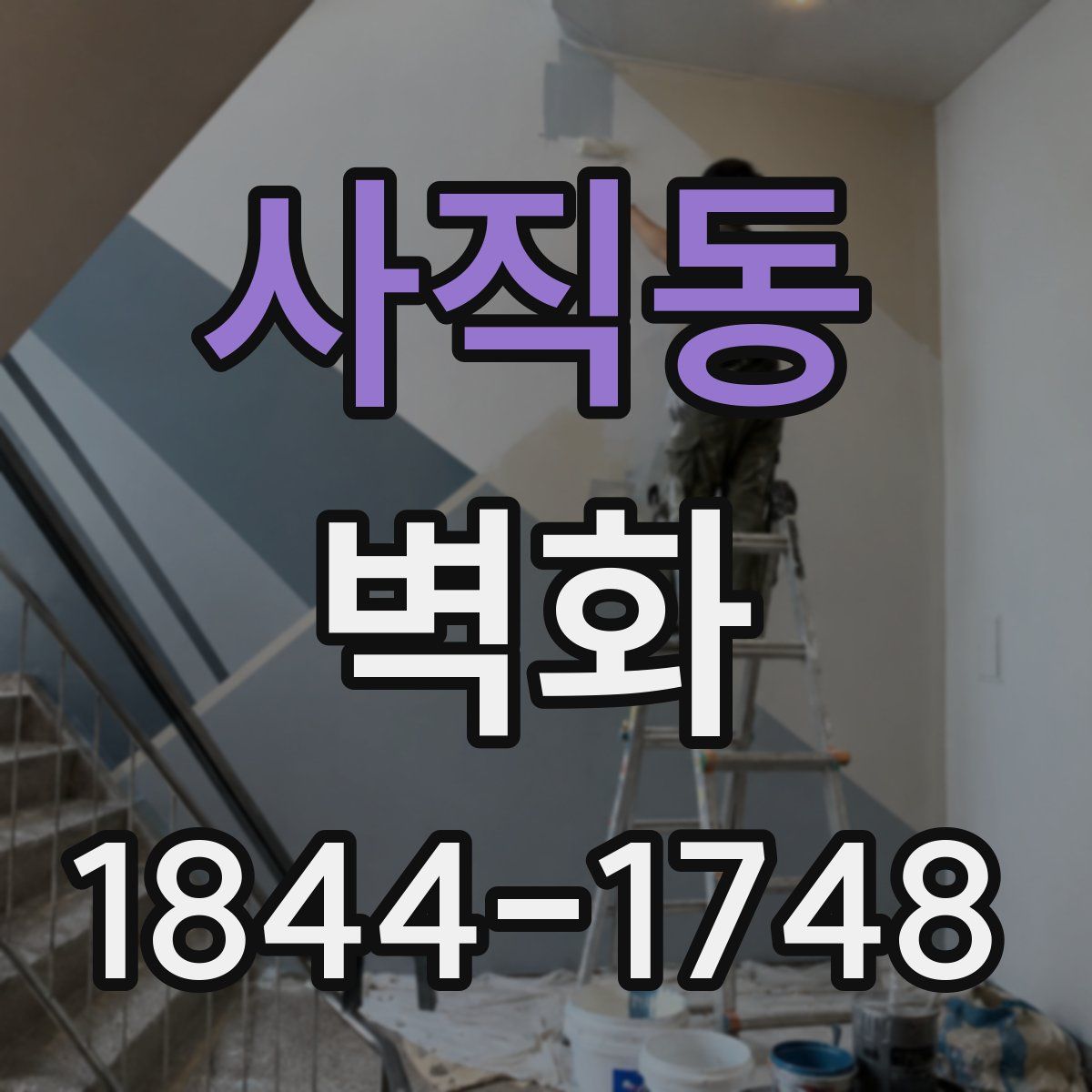 사직동 벽화