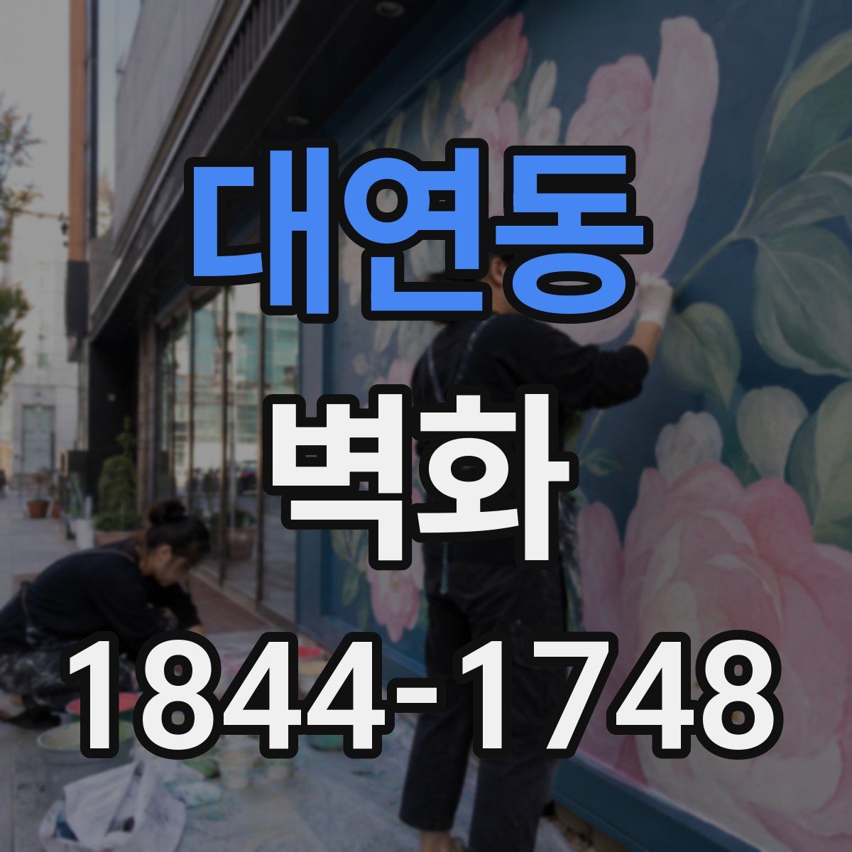 대연동 벽화