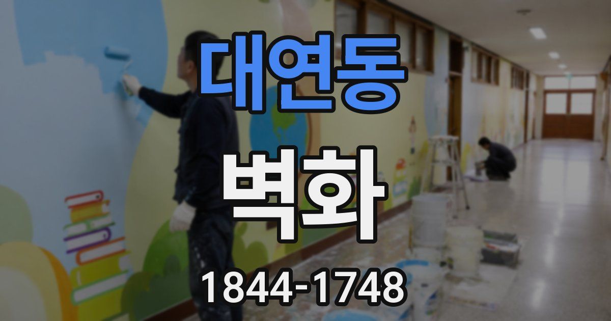 대연동 벽화