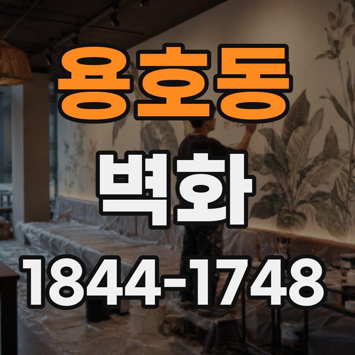 용호동 벽화