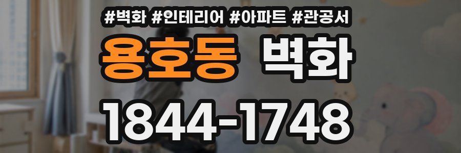 용호동 벽화